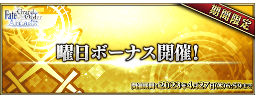 fgo-曜日ボーナス