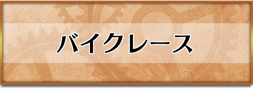 クロノトリガー_バイクレース
