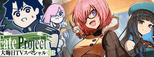 fgo-年末年始のイベント