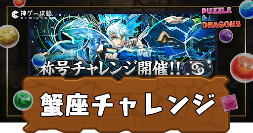 蟹座チャレンジ