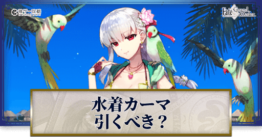 fgo-水着カーマ