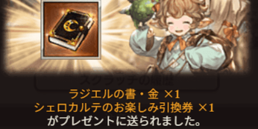 通常アイテム当選で引換券が入手