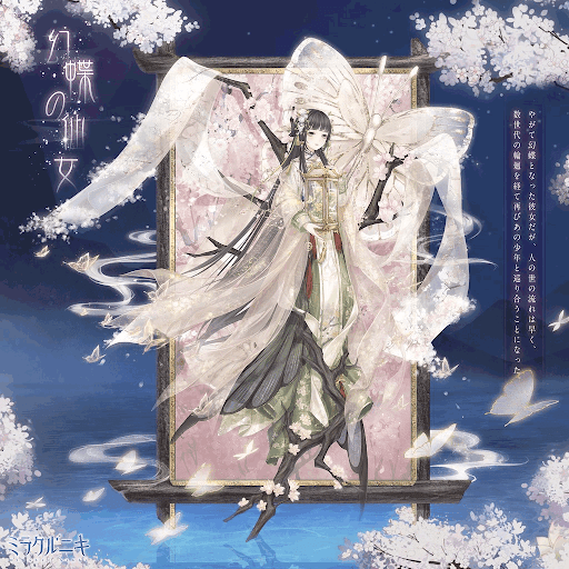 幻蝶の仙女