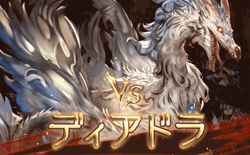 ディアドラ討伐戦BN