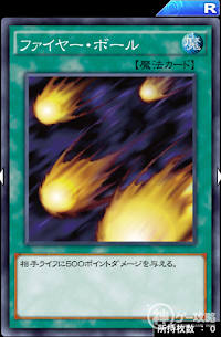 ファイヤー・ボール