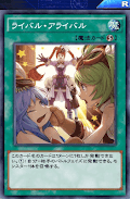 ライバル・アライバル