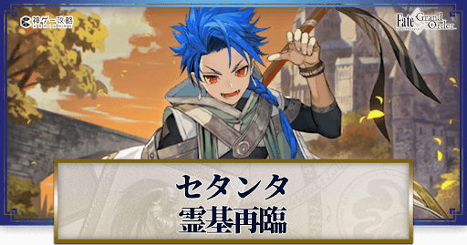fgo-セタンタの再臨画像とマテリアル情報