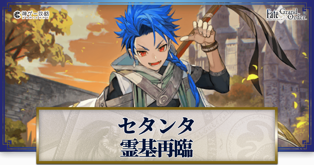 FGO】セタンタの再臨画像とマテリアル情報 - 神ゲー攻略