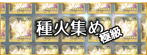 fgo-種火集め