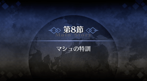 fgo-序章冬木_8節