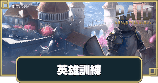 英雄訓練トーナメント