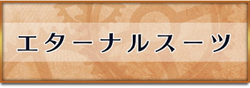 エターナルスーツ