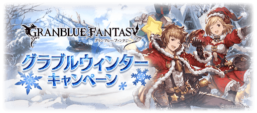 ウィンターキャンペーン