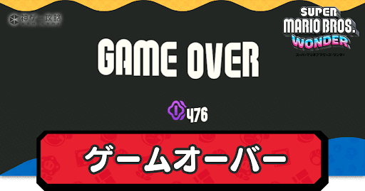 ゲームオーバー