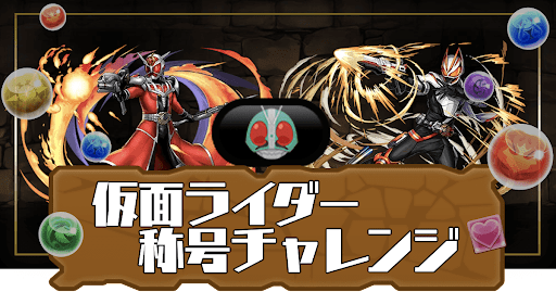 仮面ライダー称号チャレンジ