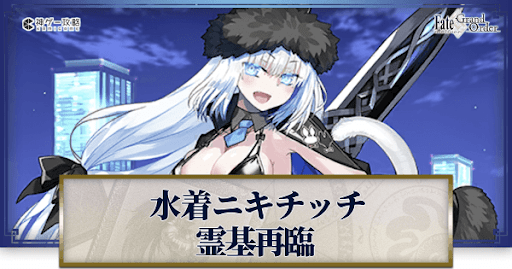 fgo-水着ニキチッチ