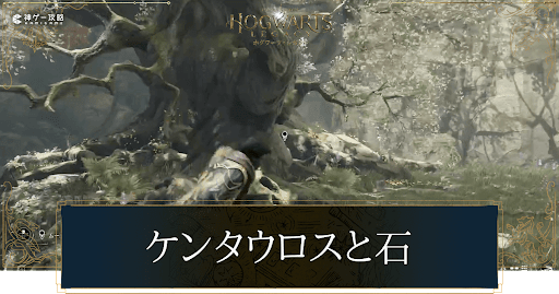 ケンタウルスと石