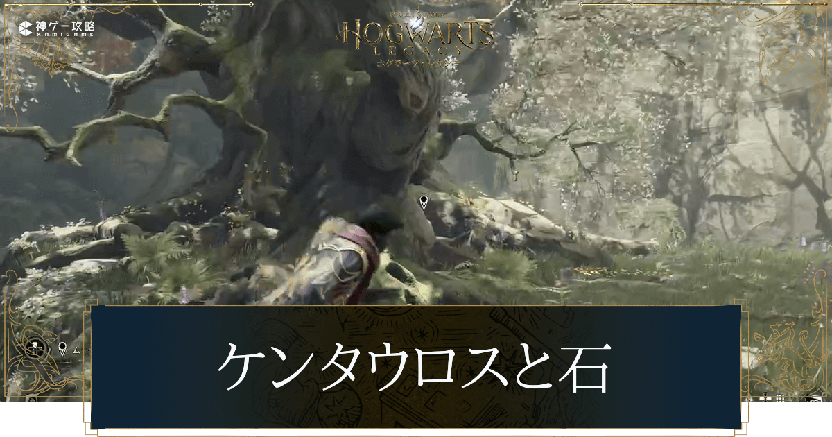 ケンタウルスと石