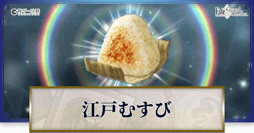 fgo-江戸むすび