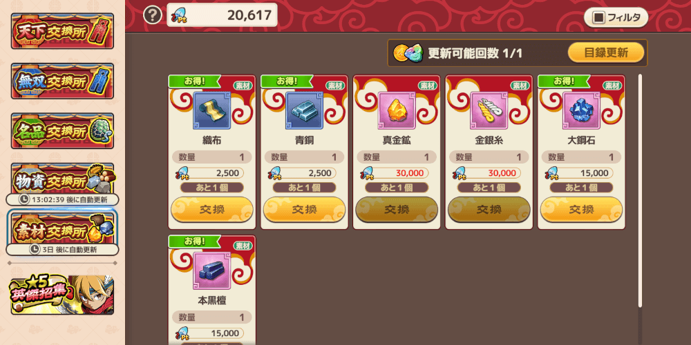 ブラウザ三国志天_交換所でアイテムと交換できる