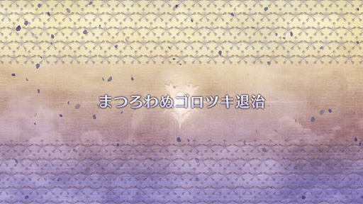 fgo-ぐだぐだ新邪馬台国_まつろわぬゴロツキ退治