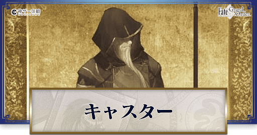 fgo-サーヴァント一覧