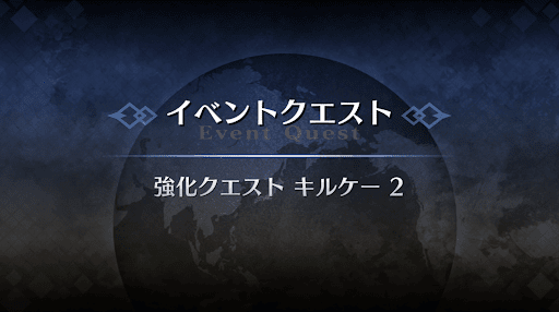 強化クエスト_キルケー強化クエスト２