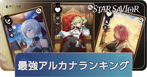 最強アルカナランキング｜Tier表