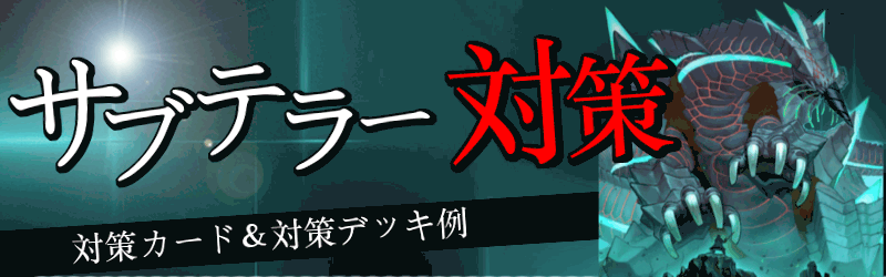 サブテラー対策