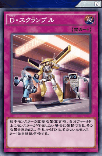 D・スクランブル