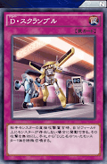 D・スクランブル