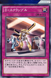D・スクランブル