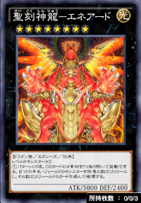聖刻神龍エネアード