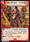 センチネル・ドラゴン