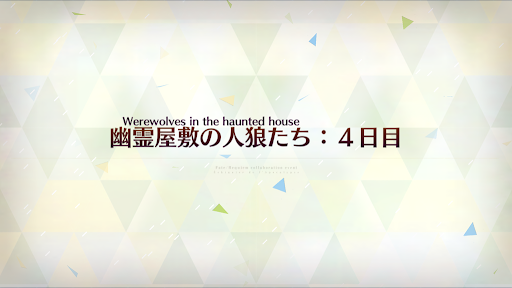 fgo-人狼4日目_人狼4日目
