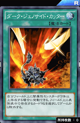 ダーク・ジェノサイド・カッター