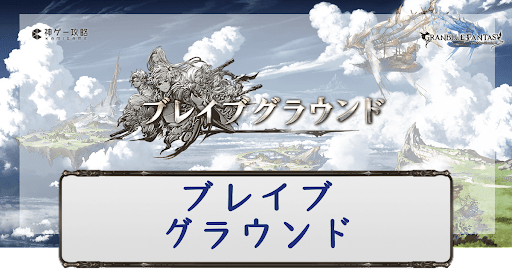 ブレイブグラウンド