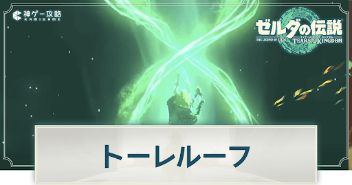トーレルーフの効果