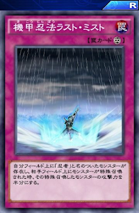 機甲忍法ラスト・ミスト