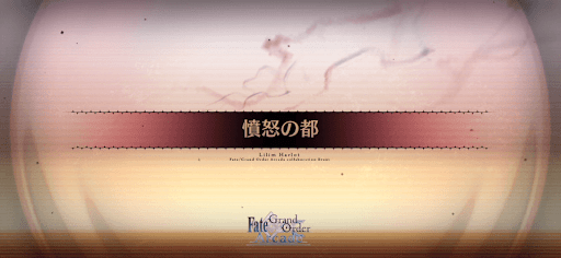 fgo-憤怒の都_憤怒の都