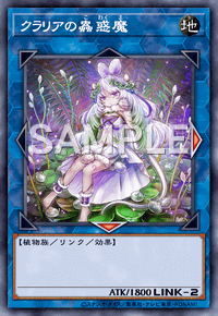 クラリアの蟲惑魔