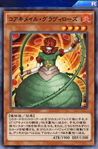 コアキメイル・グラヴィローズ