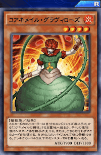 コアキメイル・グラヴィローズ