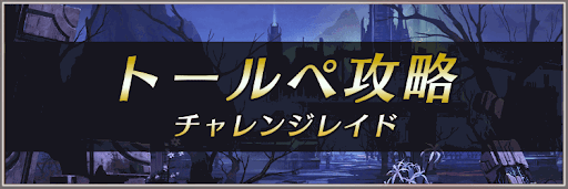 チャレンジレイド「トールぺ」攻略