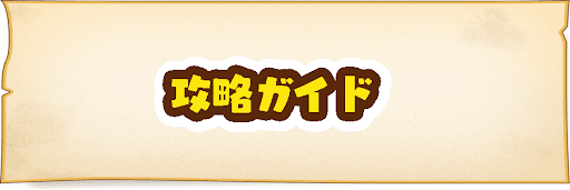 攻略ガイド