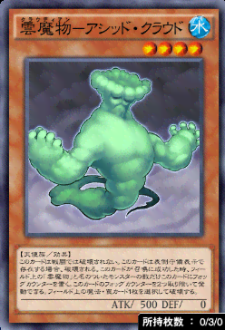 雲魔物アシッド・クラウド