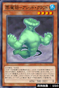 雲魔物アシッド・クラウド