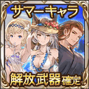 サマーキャラ解放武器確定ガチャチケット