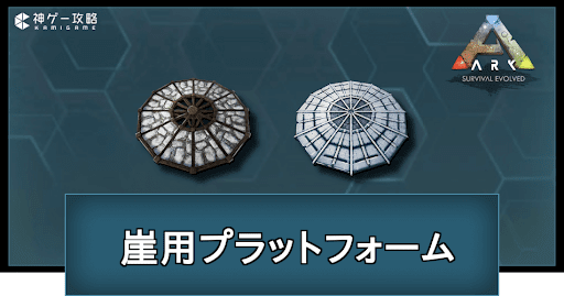 崖用プラットフォームの作り方と使い道