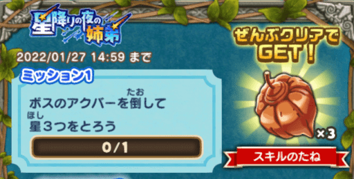 テリワンイベントの攻略_ミッション報酬